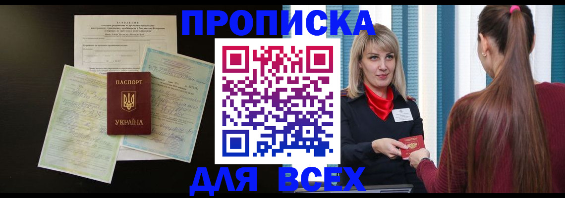 прописка в Владивостоке